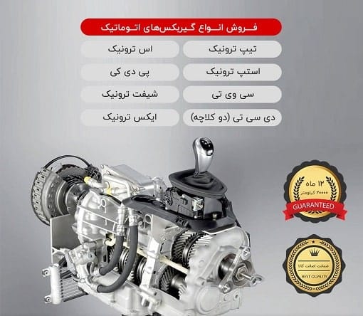 خرید گیربکس اتوماتیک نو و استوک با بهترین قیمت و 12 ماه گارانتی| انواع گیربکس اتوماتیک
